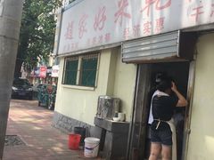 -赵家好米干饭把子肉(小纬六路店)