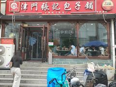 -津门张记包子铺(华昌道店)