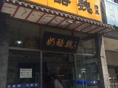 门面-奶酪魏(牛街总店)