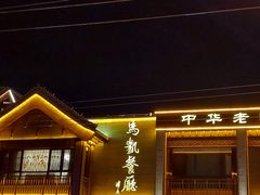 -马凯餐厅(地安门店)