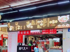 门面-江三王记牛杂馆(总店)