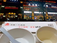 -济南一九烧烤(师院东街店)