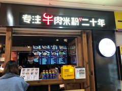 门面-鑫花溪牛肉米粉(人民广场店)