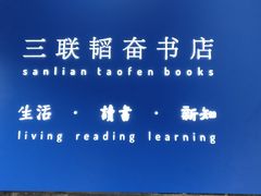 -三联韬奋书店(宽窄巷子店)