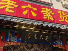 门面-老六素货(王顶堤店)