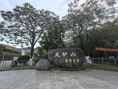 -火炉山森林公园