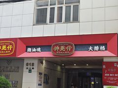 -神更仔·潮汕魂大排档(汉口路店)