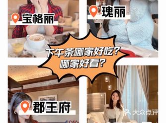 四家下午茶PK来啦，拍照还得宝格丽