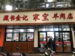 门面-藏书金记家宝羊肉馆(黄河北路店)