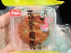 蛋黄月饼-宫廷糕点铺(建设路店)