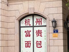 -富贵面包公司(运河店)