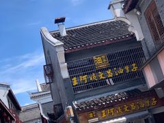 -王阿姨文昌油赞子(府桥街店)