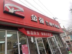 -金强牛肉面总店