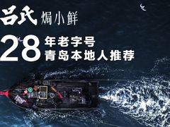 -吕氏焗小鲜•海鲜青岛菜(八大关店)
