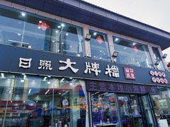 -日照大牌檔•小船海鲜(万平口店)