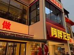 -阿胖龙虾(罍街店)