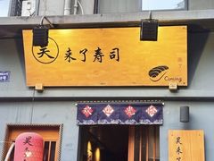 -昊·来了寿司(泡桐树店)