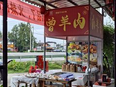 -祖传曾羊肉饭店