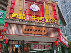 -肖记公安牛肉鱼杂馆· 省级非物质文化遗产(仁和路店)