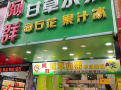 门面-阿群甘草水果
