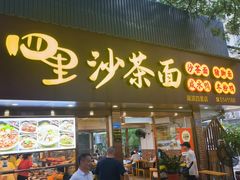 -四里沙茶面(湖滨四里店)