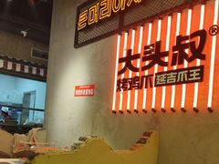 -大头叔烤鸡爪·朝鲜族烤串(天池路店)