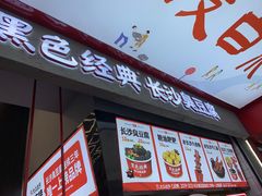 门面-黑色经典臭豆腐·湖南特产(坡子街店)