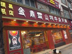 -金鼎雪山牦牛杂火锅(理县总店)