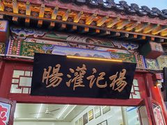 -杨记灌肠(食品街店)