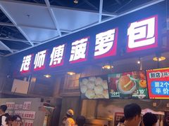 -港师傅·菠萝包(北京超极合生汇店)