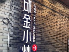 -邱金小炒·30 年盐帮江湖菜(自贡店)