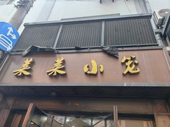 -莱莱小笼·乔艾