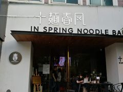 -十面春风·江南面馆(崇宁路店)