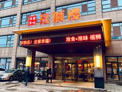 门面-扬州狮子楼·非遗淮扬菜(总店)