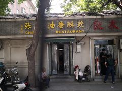 门面-油旋张(大观园店)