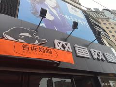 -网鱼网咖(青岛香港中路店)