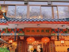 -山水茶艺馆·点心粤菜·30年老字号