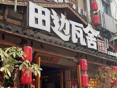 -田边瓦舍(天鹿南路店)