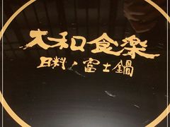 -大和食乐·鲜和牛酸汤火锅(环宇荟店)