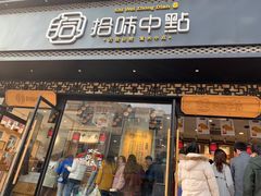 门面-拾味中点(泺文路店)