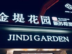 -苏城家宴·金堤花园店(李公堤店)