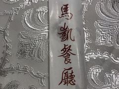 -马凯餐厅(地安门店)