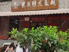 门面-华兴街煎蛋面(总店)