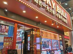 -幸运牛汕头小黄牛牛肉火锅(梅林店)