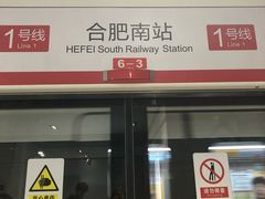 -合肥南站