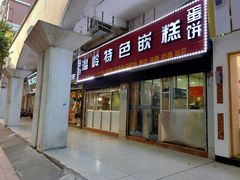 门面-温岭特色嵌糕(开元店)