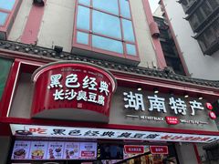 门面-黑色经典臭豆腐·湖南特产(坡子街特产局店)