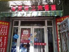 门面-老天津卫炸酱面(河北路店)