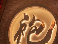 -袍家大院重庆火锅(文安路店)