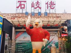 -石岐佬中山菜馆(张溪店)